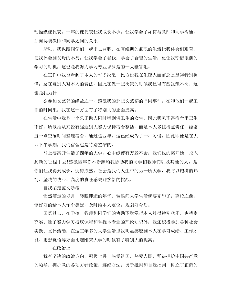 毕业生毕业登记表自我鉴定参考范文应该怎么写 _第2页