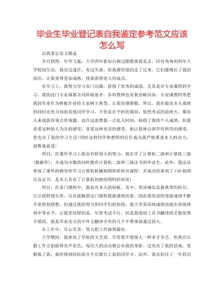 毕业生毕业登记表自我鉴定参考范文应该怎么写 