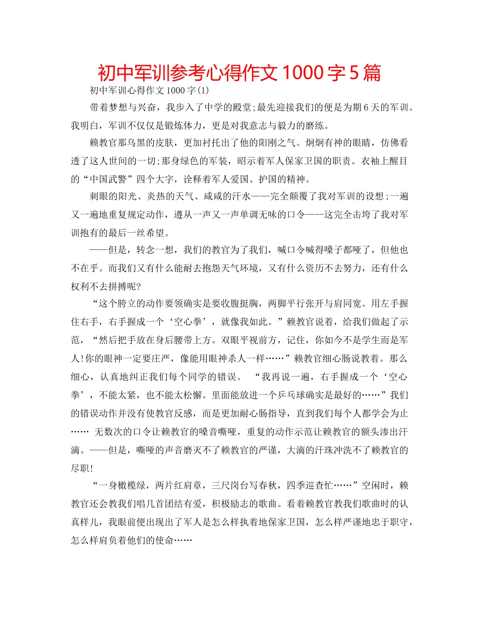 初中军训参考心得作文1000字5篇 _第1页