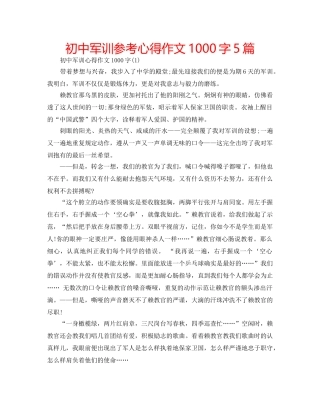 初中军训参考心得作文1000字5篇 