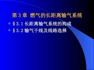 燃气输配工程