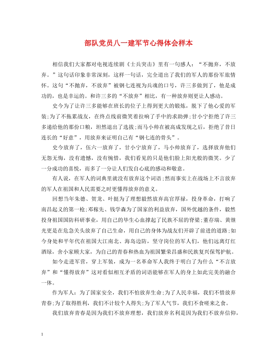 部队党员八一建军节心得体会样本 _第1页