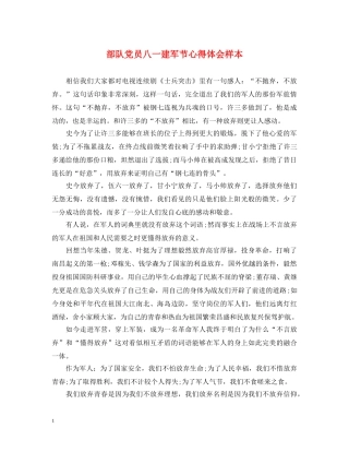 部队党员八一建军节心得体会样本 