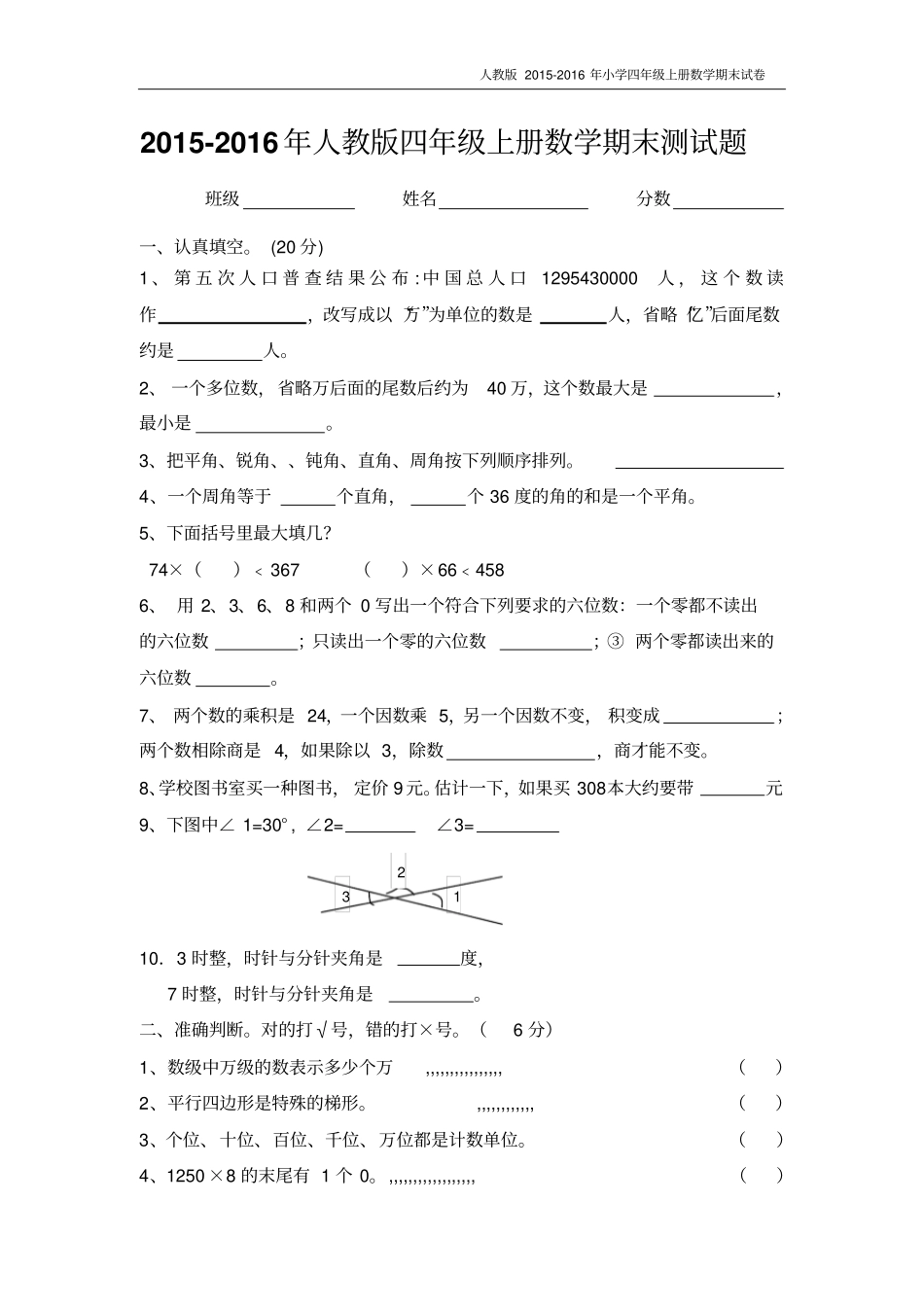 人教版2012016年小学四年级上册数学期末试卷【精选2套】剖析_第1页