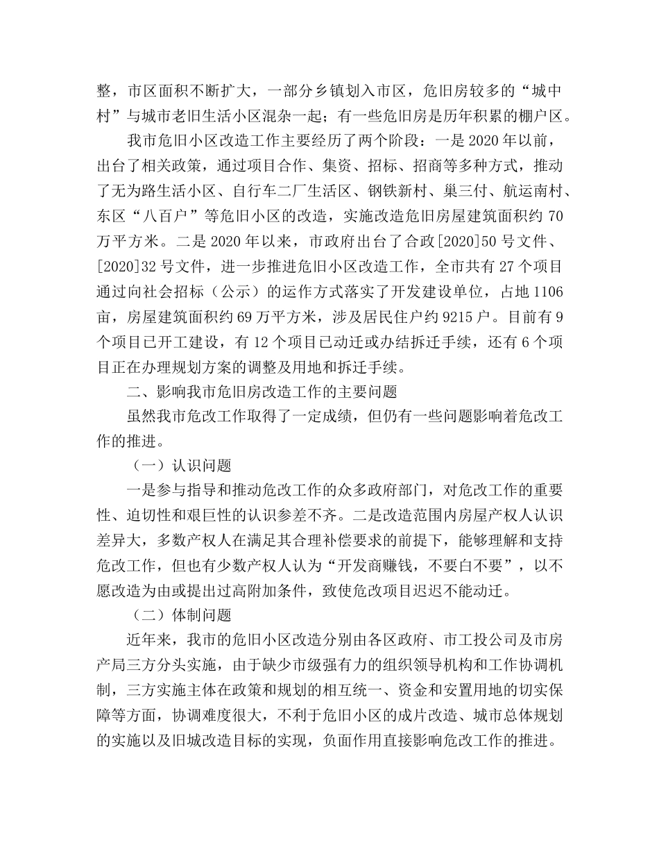 城市危旧小区改造工作调研报告 _第2页