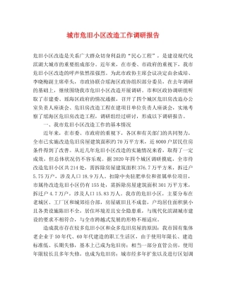 城市危旧小区改造工作调研报告 