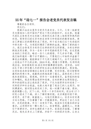 XX年“迎七一”报告会老党员代表发言稿