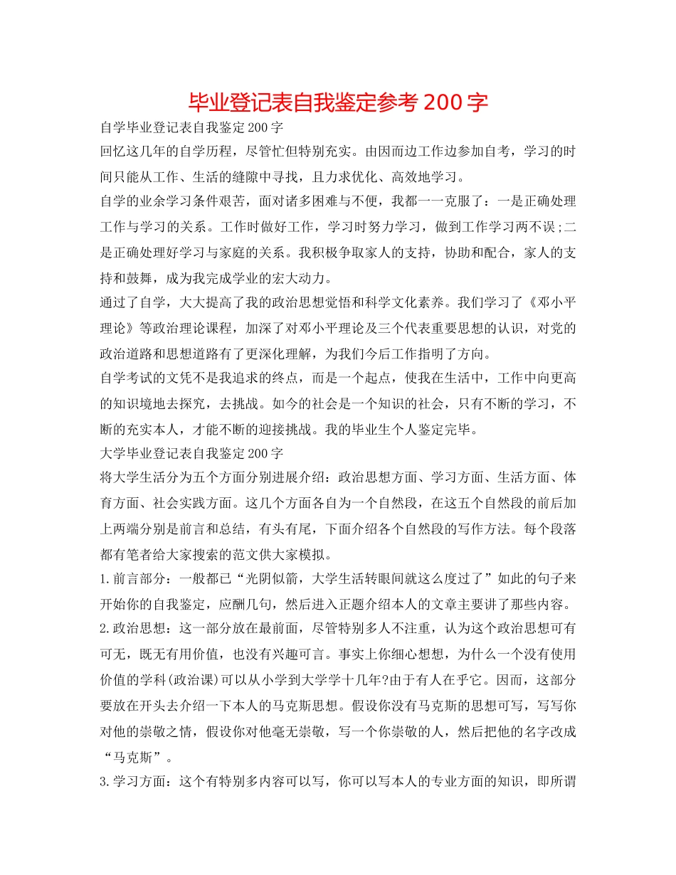 毕业登记表自我鉴定参考200字 _第1页