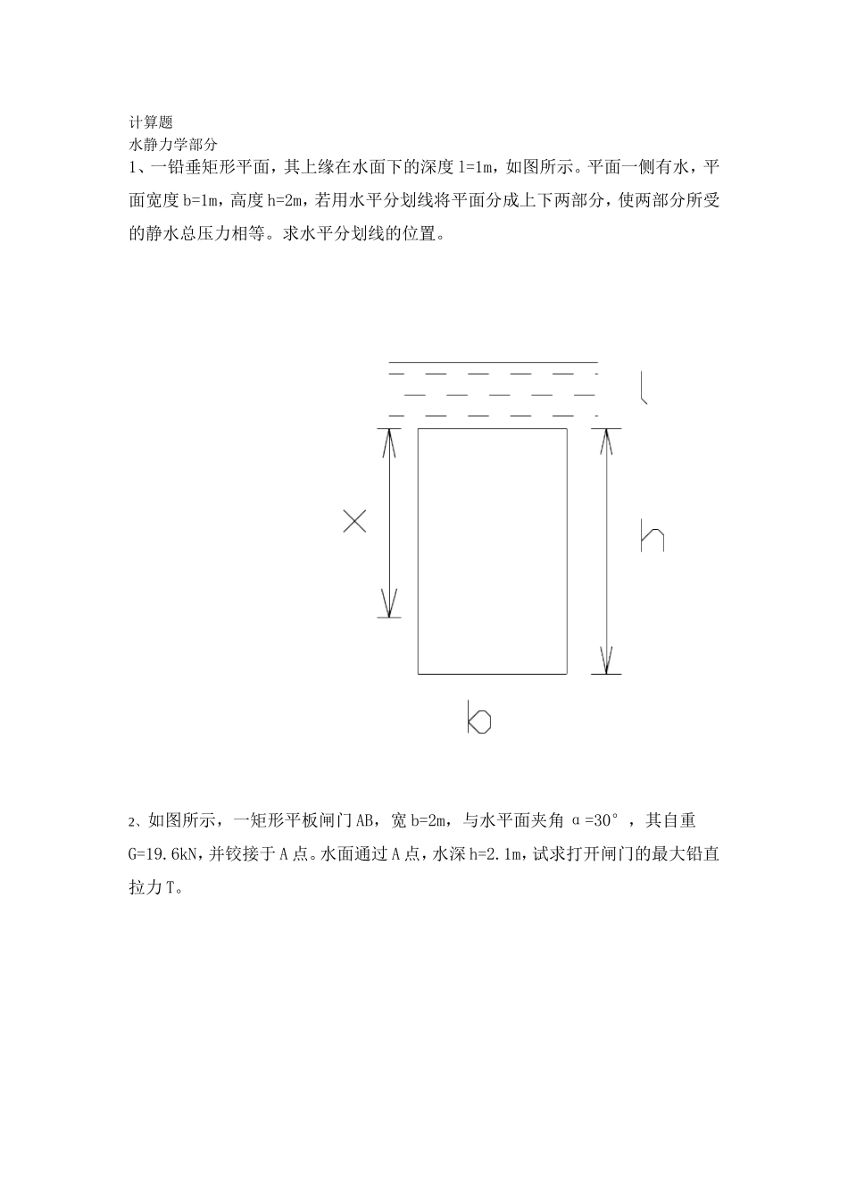 水力学A题缘(计算题)1_第1页