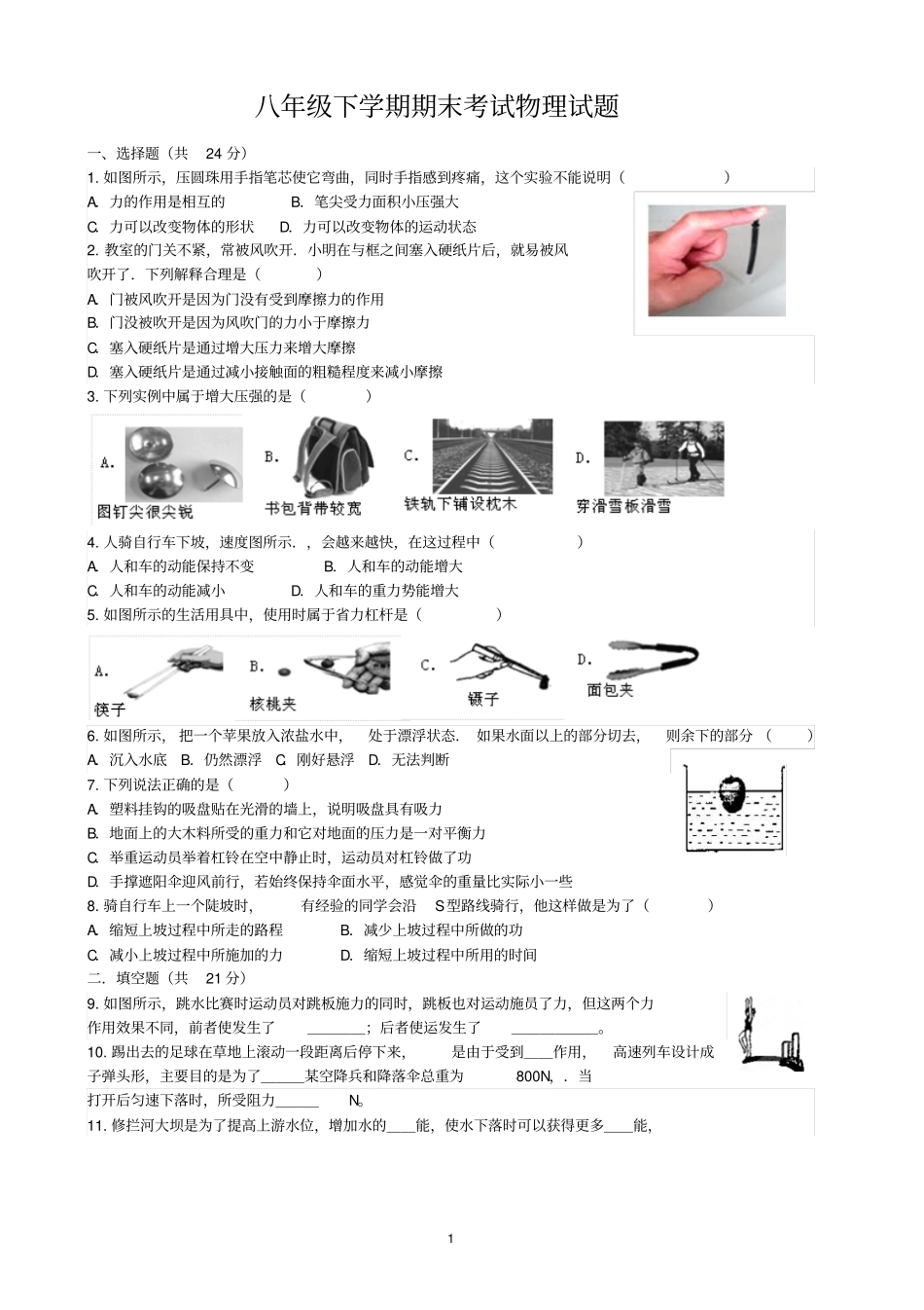 人教版2012015学年八年级下学期期末考试物理试题剖析_第1页