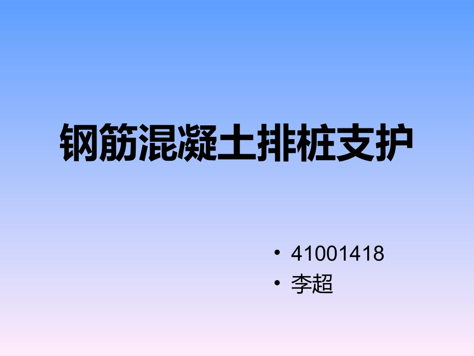 钢筋混凝土拍桩支护_第1页