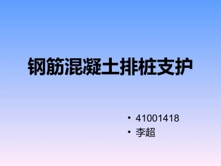 钢筋混凝土拍桩支护