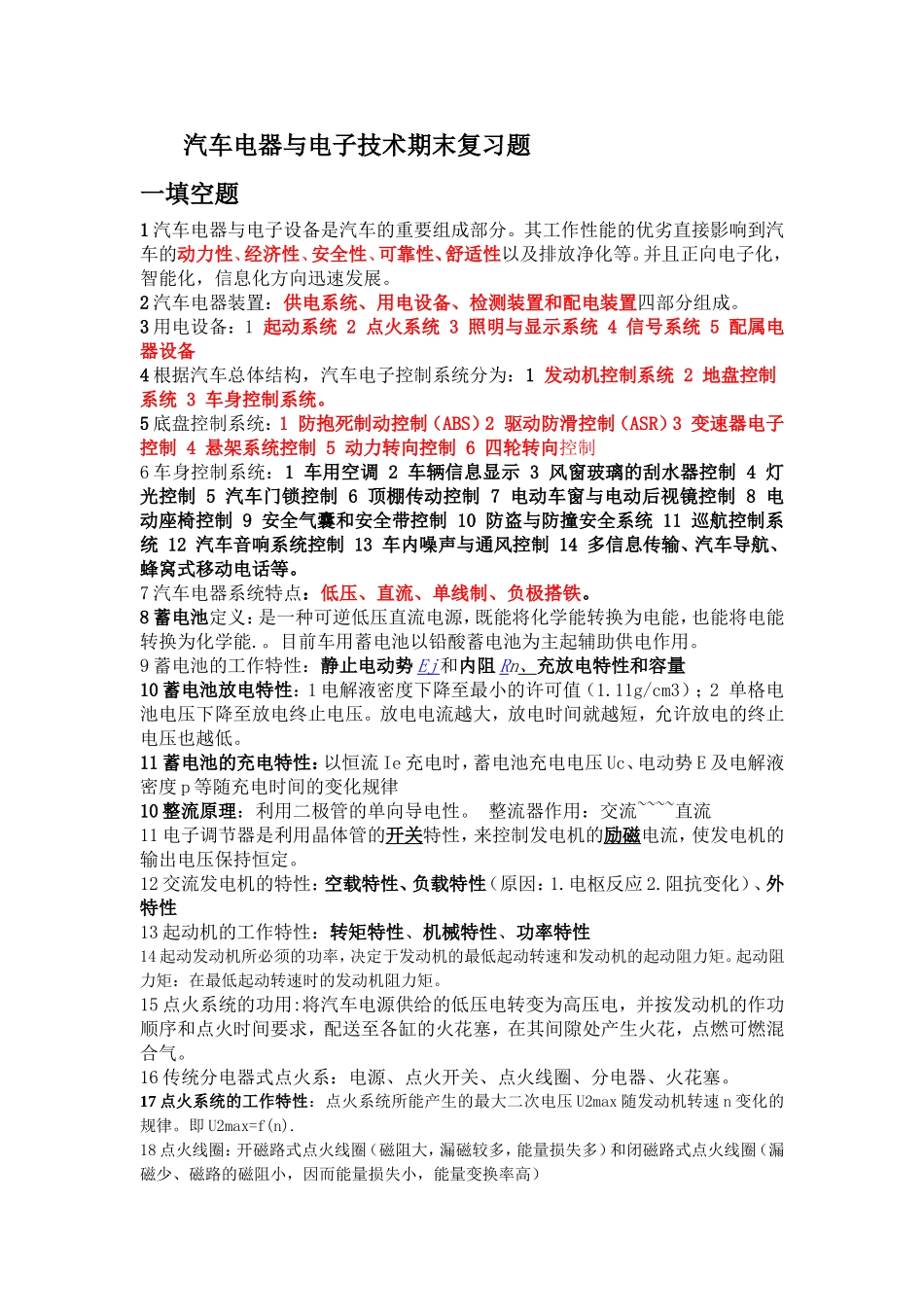 汽车电器与电子技术期末复习题_第1页