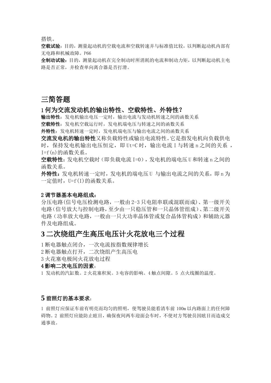 汽车电器与电子技术期末复习题_第3页