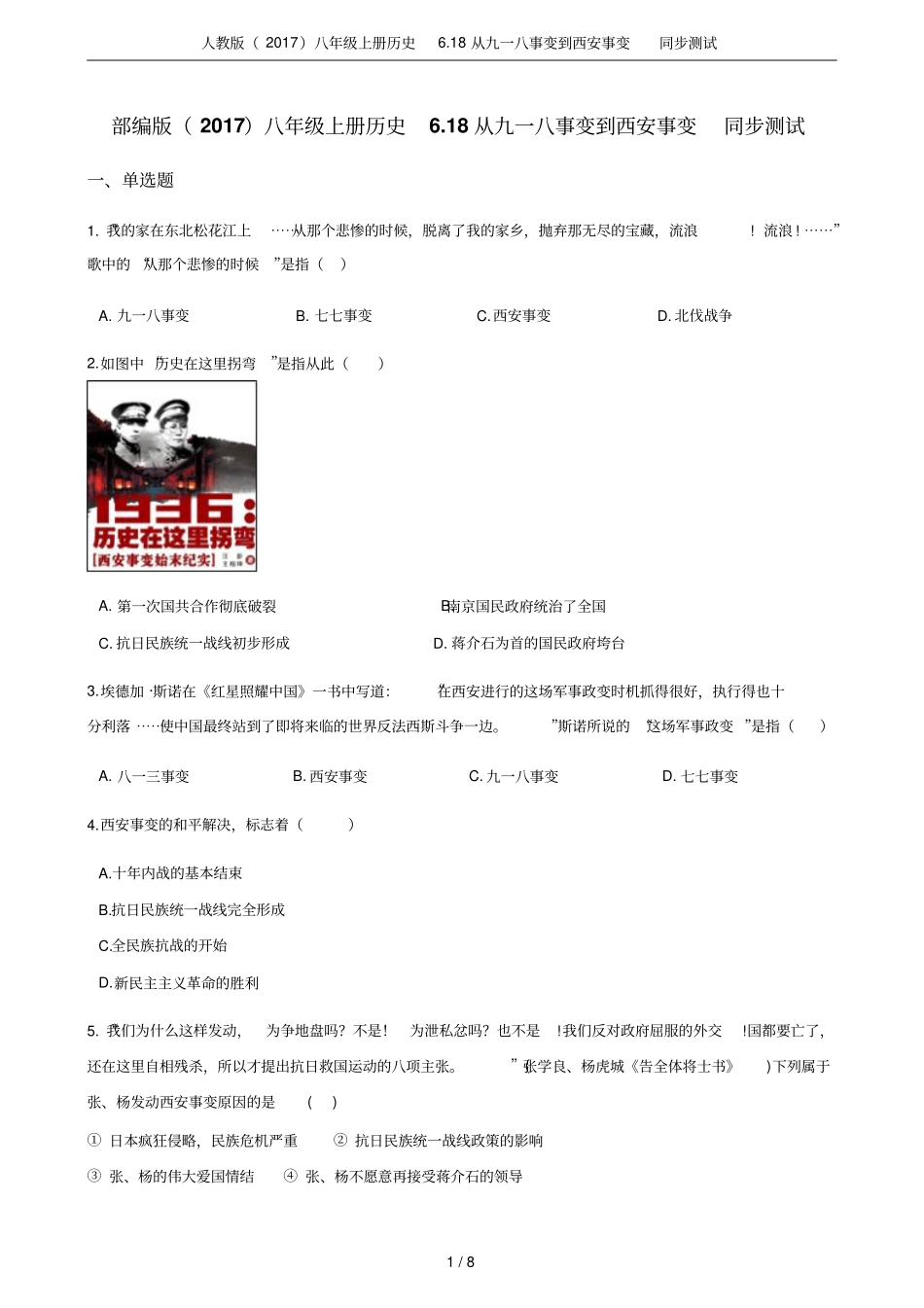 人教版2017八年级上册历史18从九一八事变到西安事变同步测试_第1页