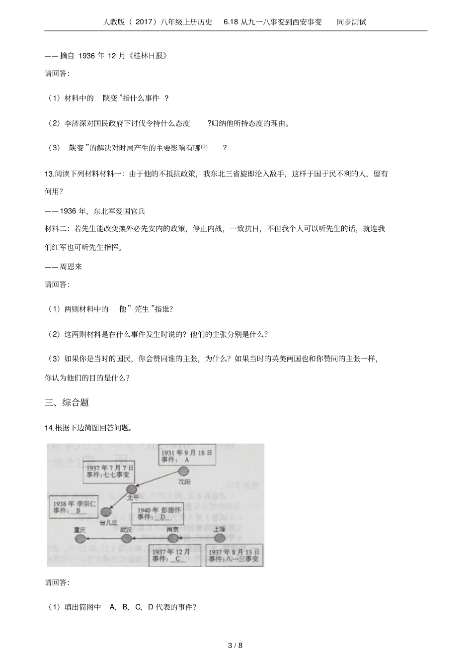 人教版2017八年级上册历史18从九一八事变到西安事变同步测试_第3页