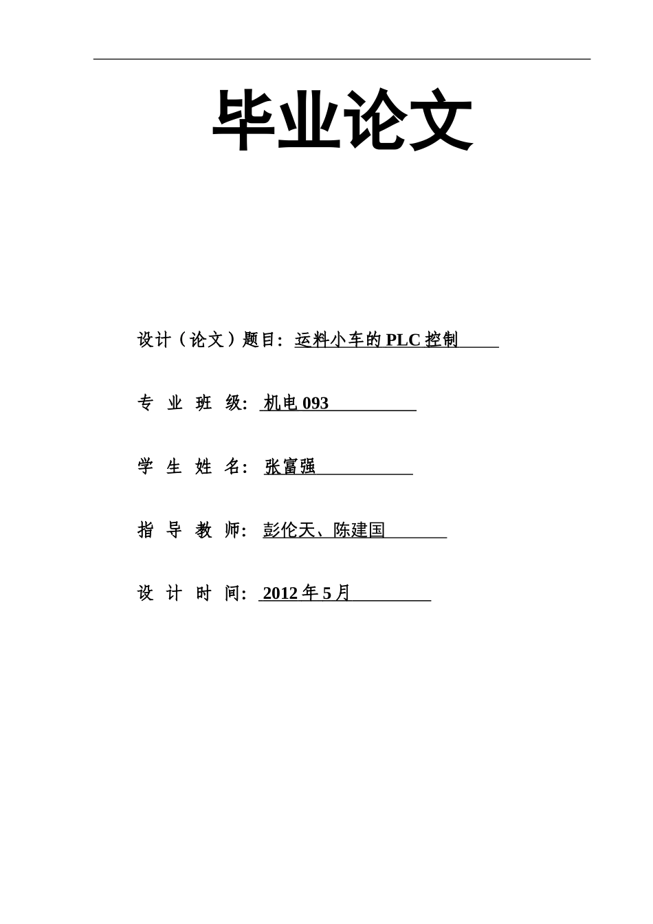 运料小车的PLC控制_第1页