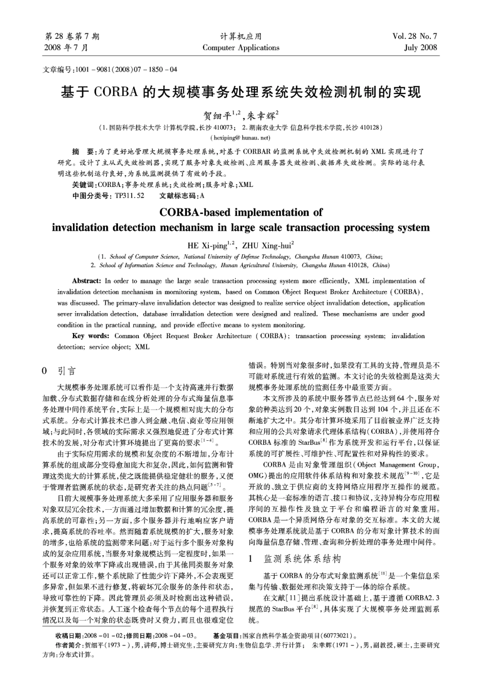 基于CORBA的大规模事务处理系统失效检测机制的实现_第1页