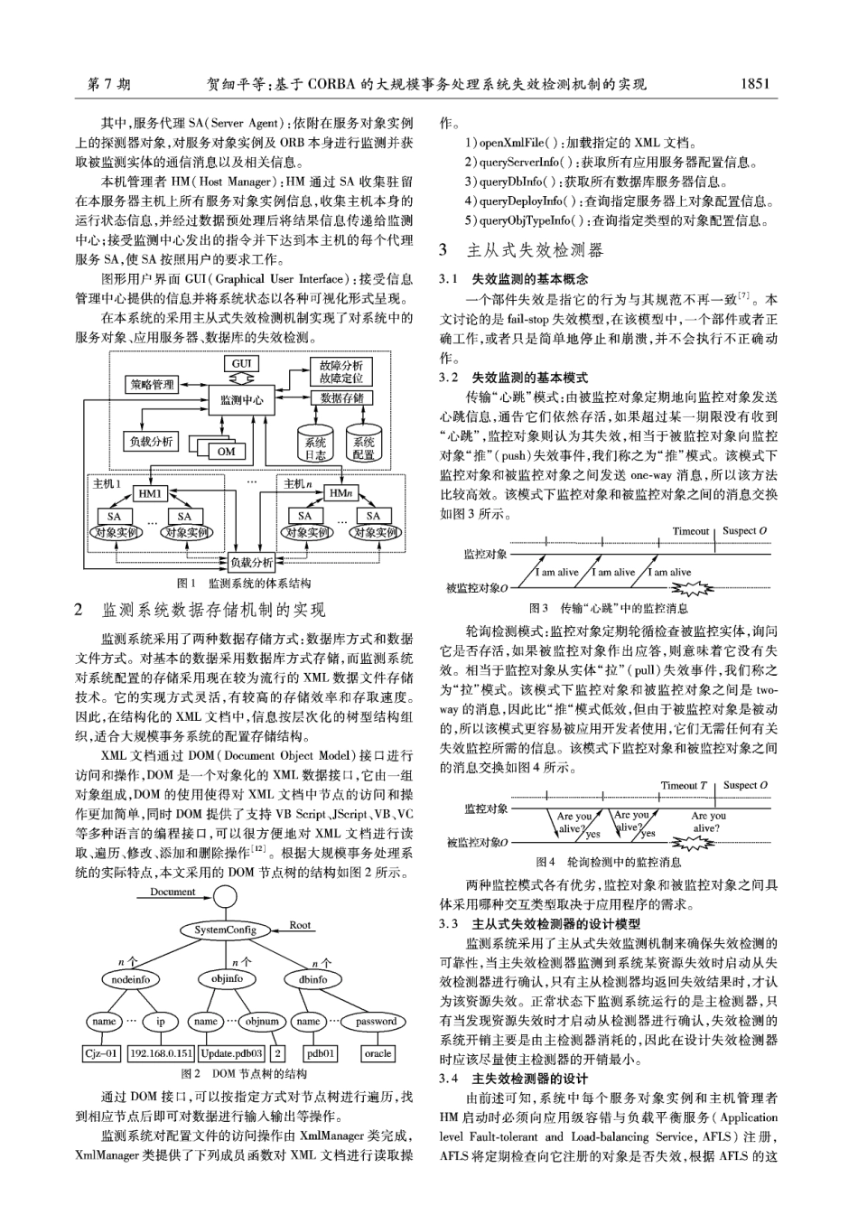 基于CORBA的大规模事务处理系统失效检测机制的实现_第2页
