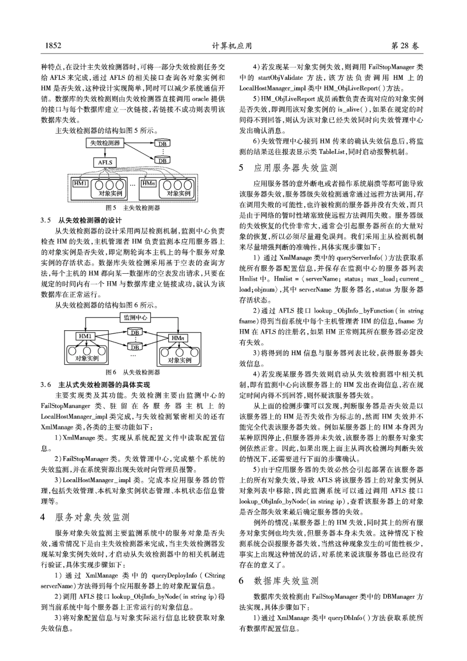 基于CORBA的大规模事务处理系统失效检测机制的实现_第3页