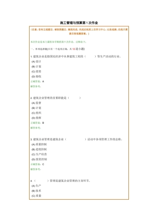 施工管理与预算第1次作业