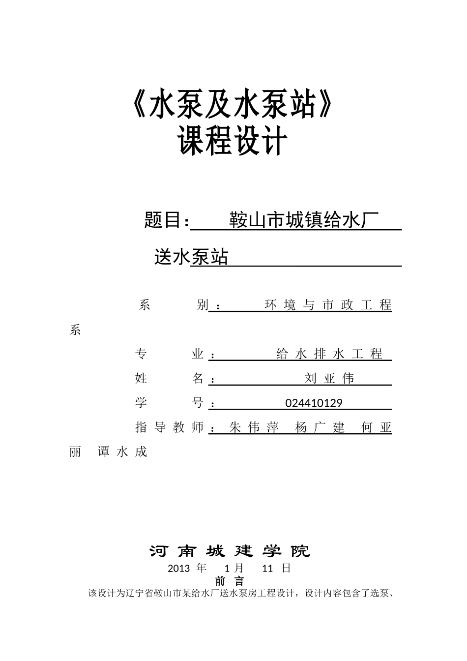 送水泵站课程设计_第1页