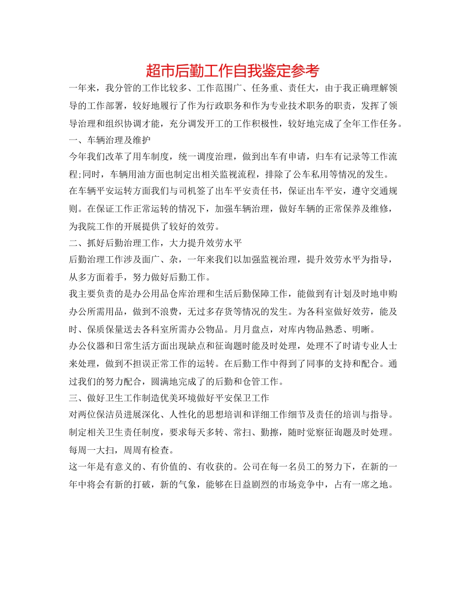 超市后勤工作自我鉴定参考 _第1页