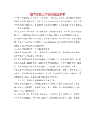 超市后勤工作自我鉴定参考 