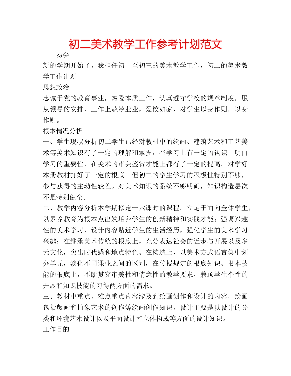 初二美术教学工作参考计划范文 _第1页