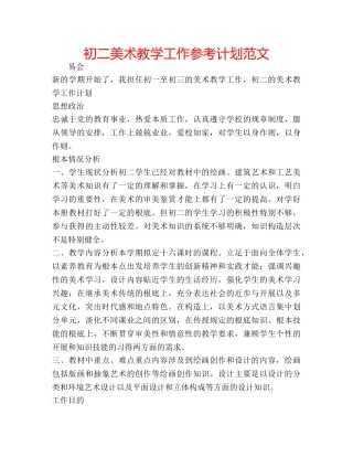 初二美术教学工作参考计划范文 