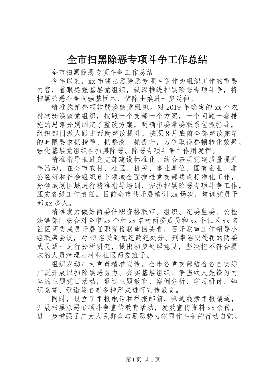 全市扫黑除恶专项斗争工作总结_第1页