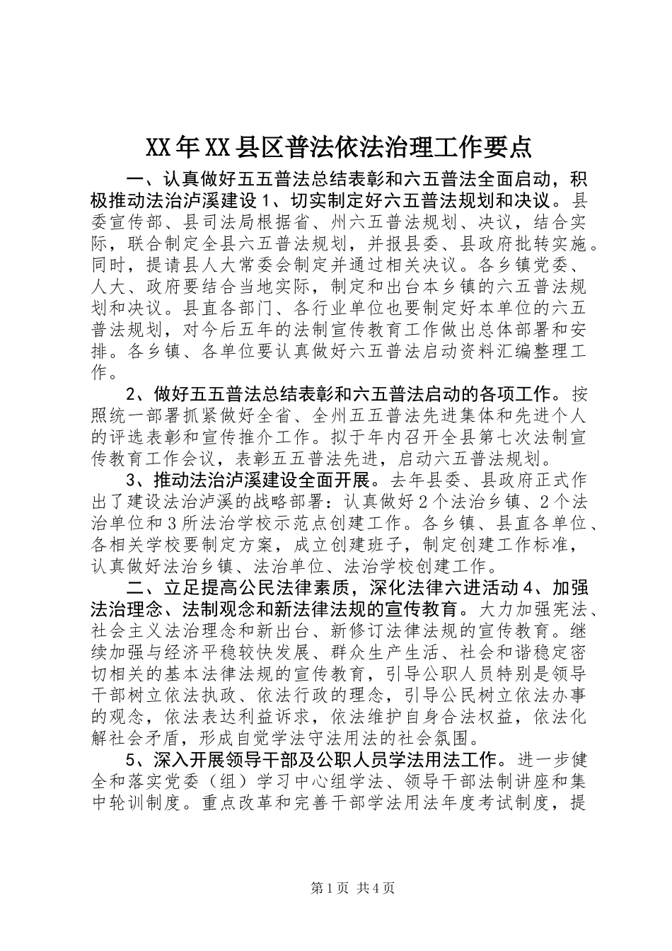 XX年XX县区普法依法治理工作要点_第1页