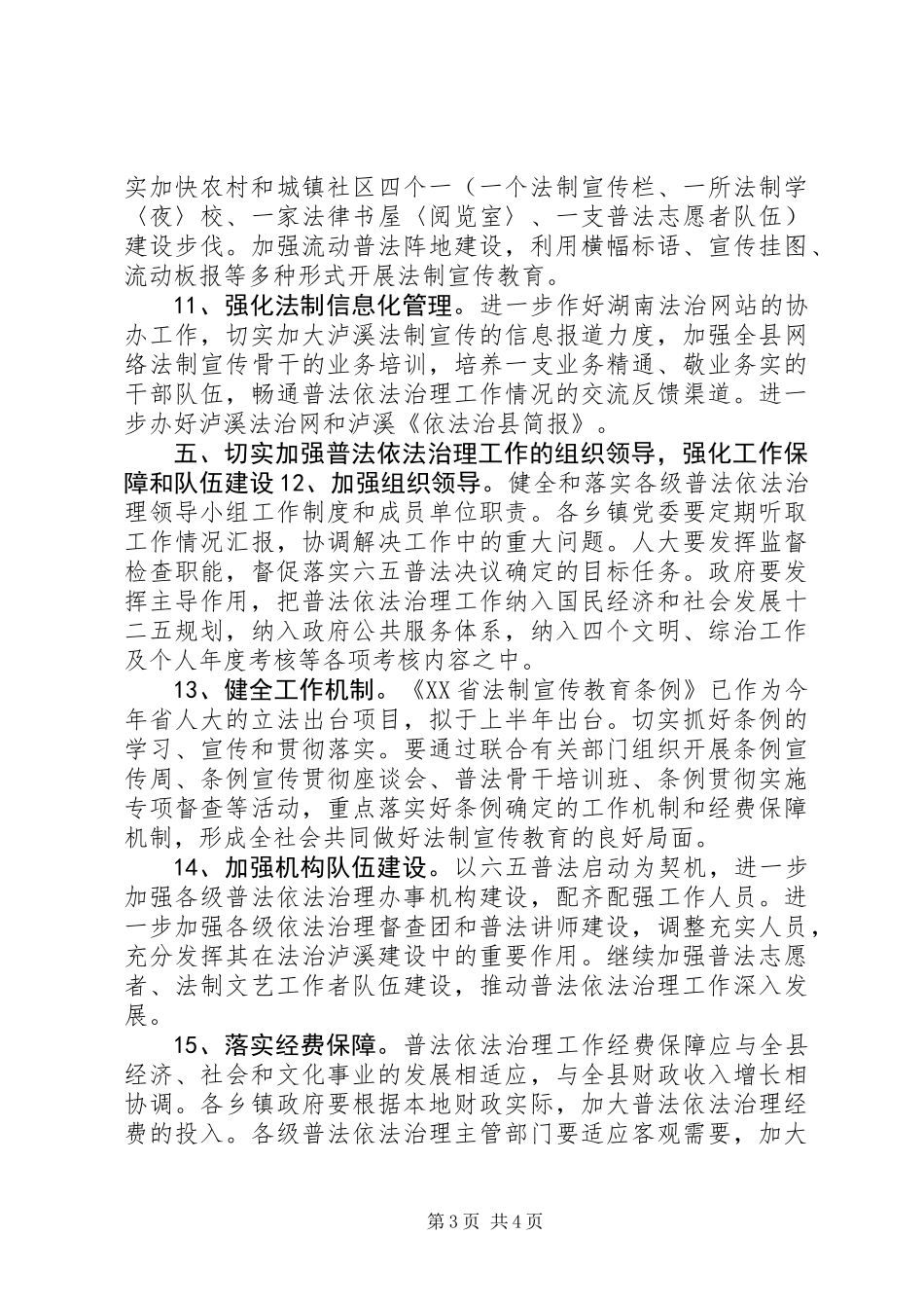 XX年XX县区普法依法治理工作要点_第3页