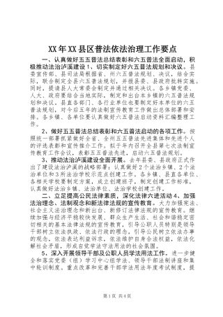 XX年XX县区普法依法治理工作要点