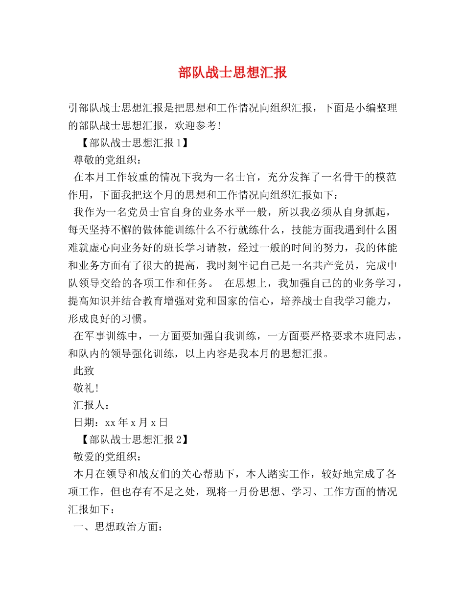 部队战士思想汇报 _第1页