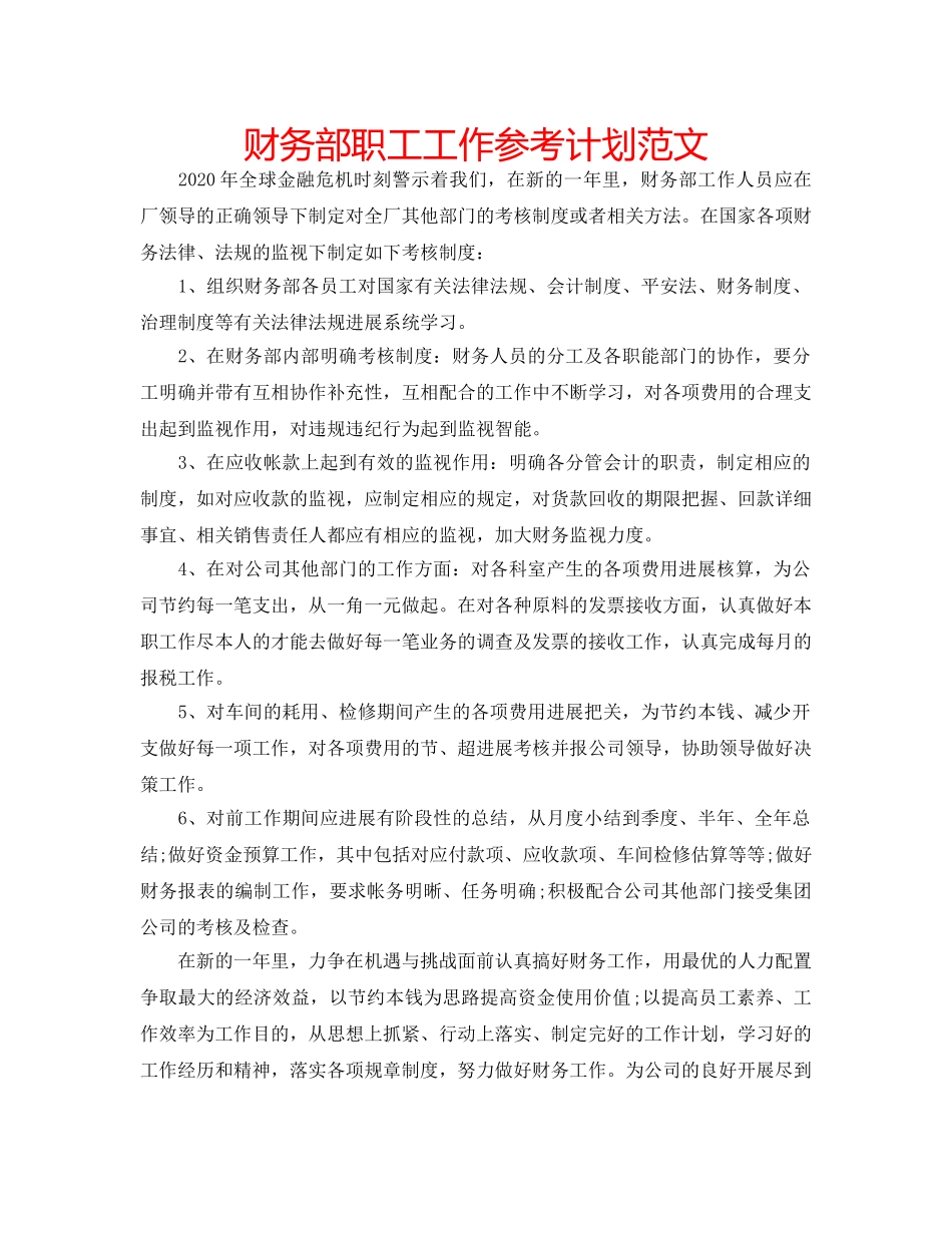 财务部职工工作参考计划范文 _第1页