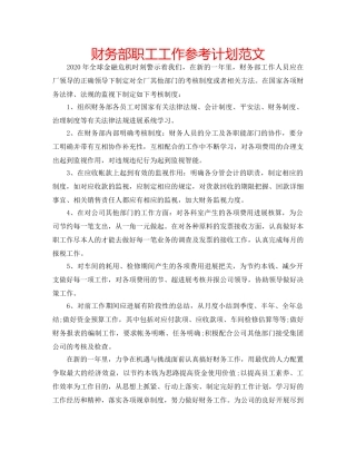 财务部职工工作参考计划范文 