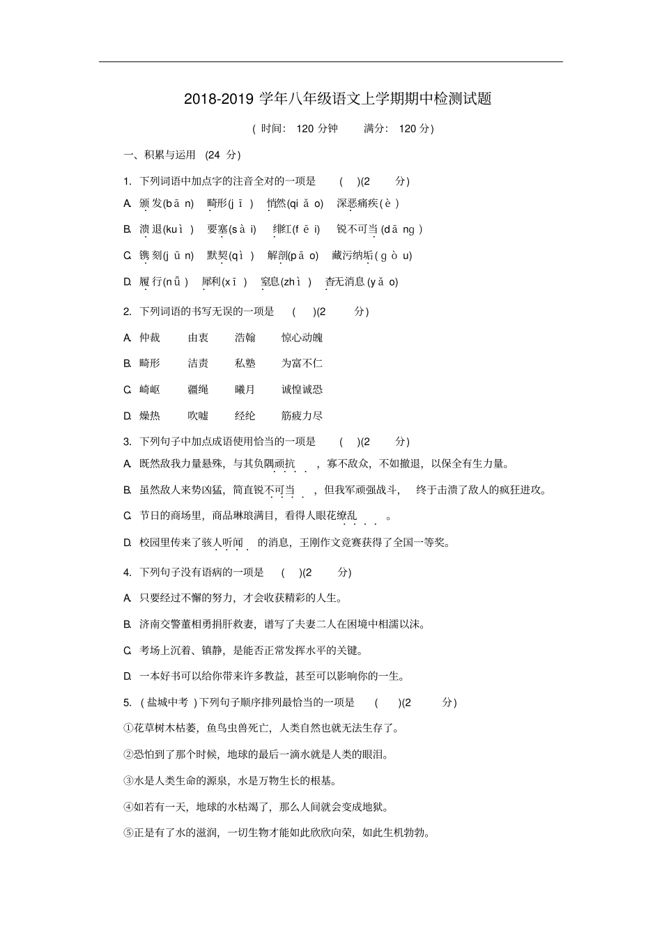 人教版2018-2019学年八年级语文上学期期中检测试题及答案版_第1页