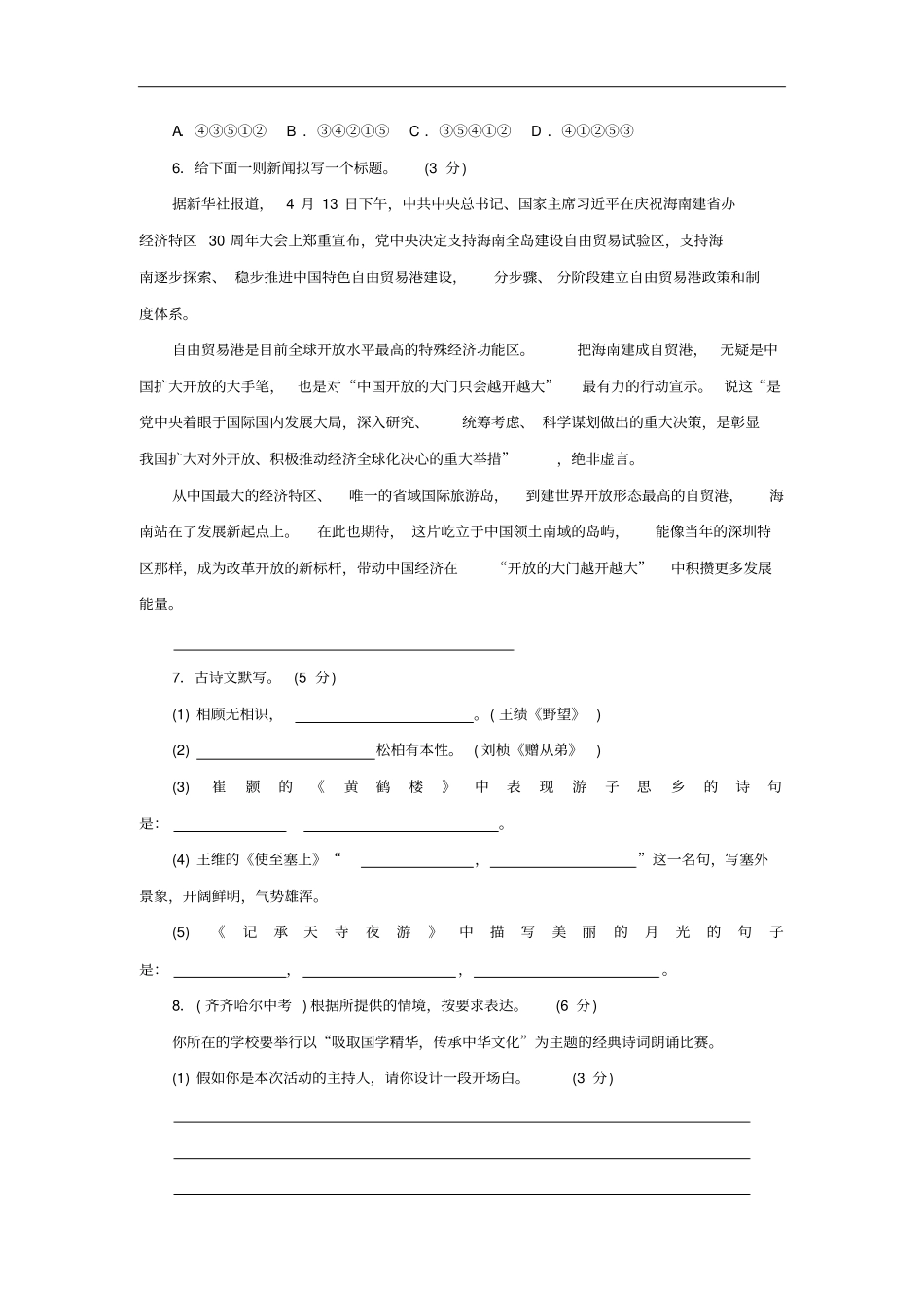 人教版2018-2019学年八年级语文上学期期中检测试题及答案版_第2页