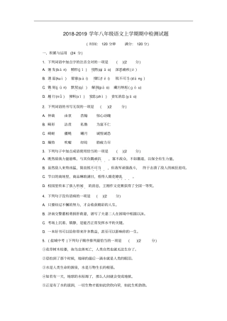 人教版2018-2019学年八年级语文上学期期中检测试题及答案版