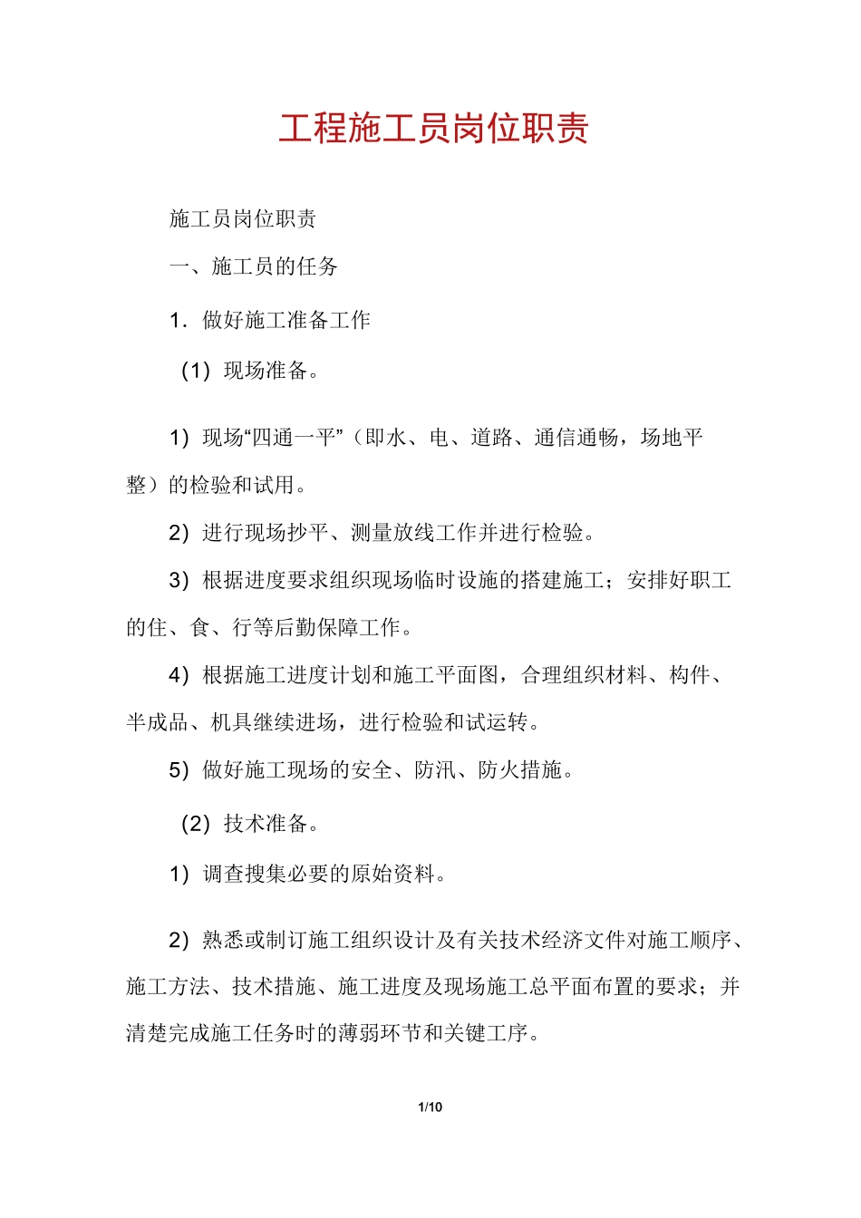工程施工员岗位职责_第1页