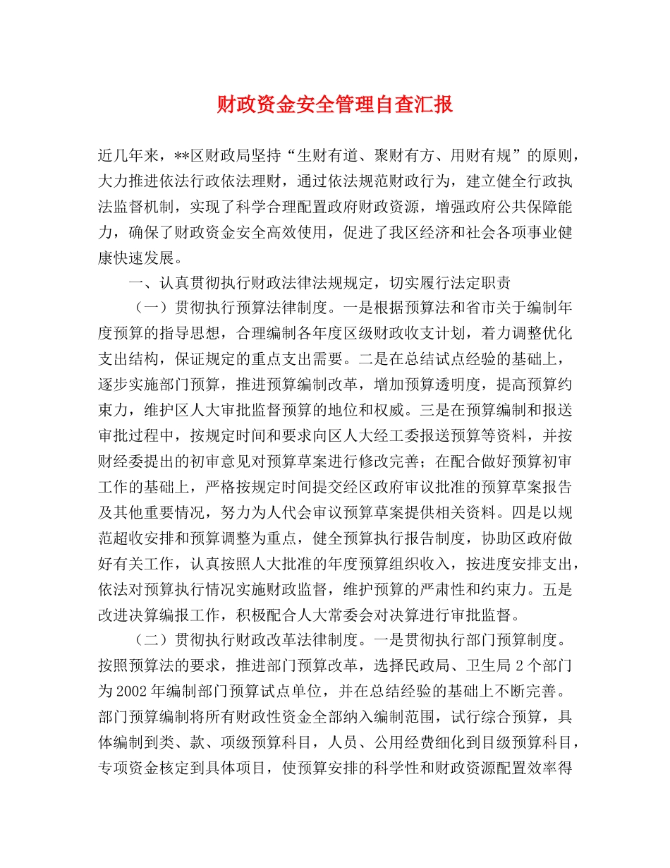 财政资金安全管理自查汇报 _第1页