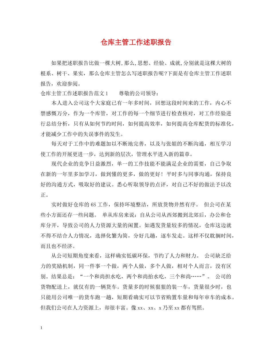 仓库主管工作述职报告 _第1页