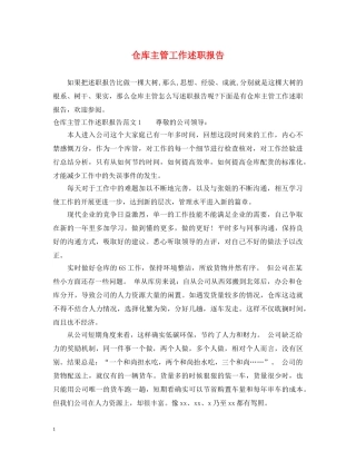 仓库主管工作述职报告 