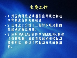 电机软起动器的设计