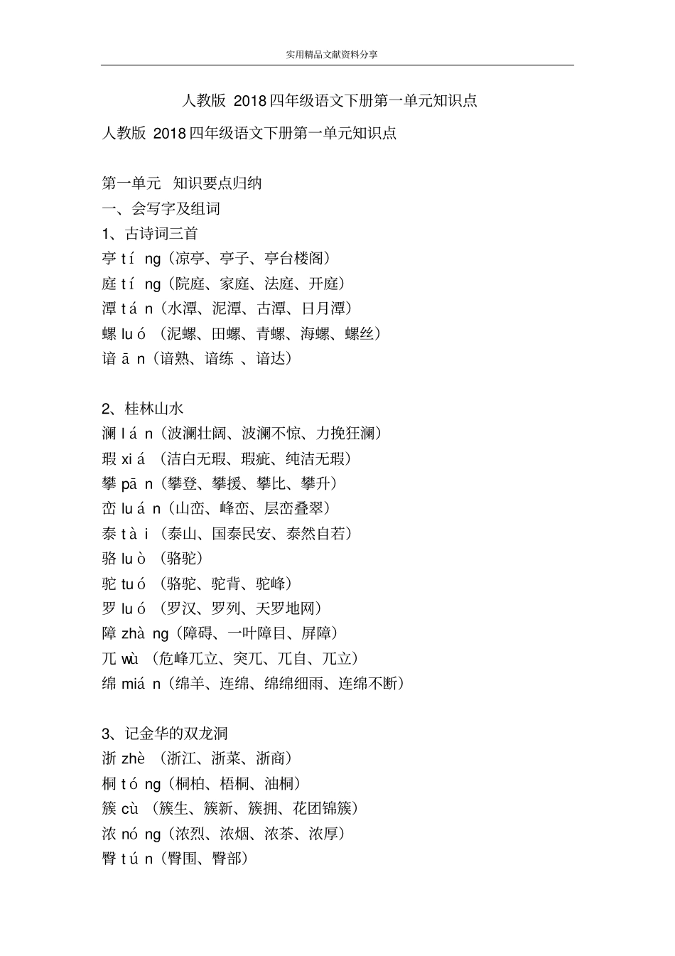 人教版2018四年级语文下册知识点_第1页