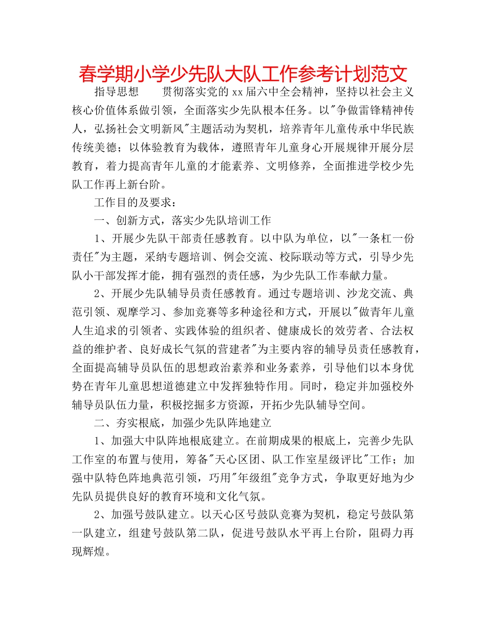 春学期小学少先队大队工作参考计划范文 _第1页