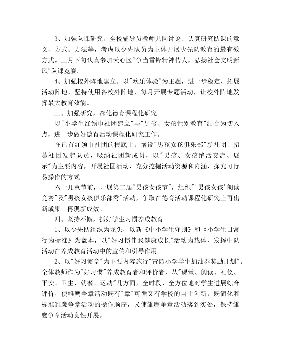 春学期小学少先队大队工作参考计划范文 _第2页