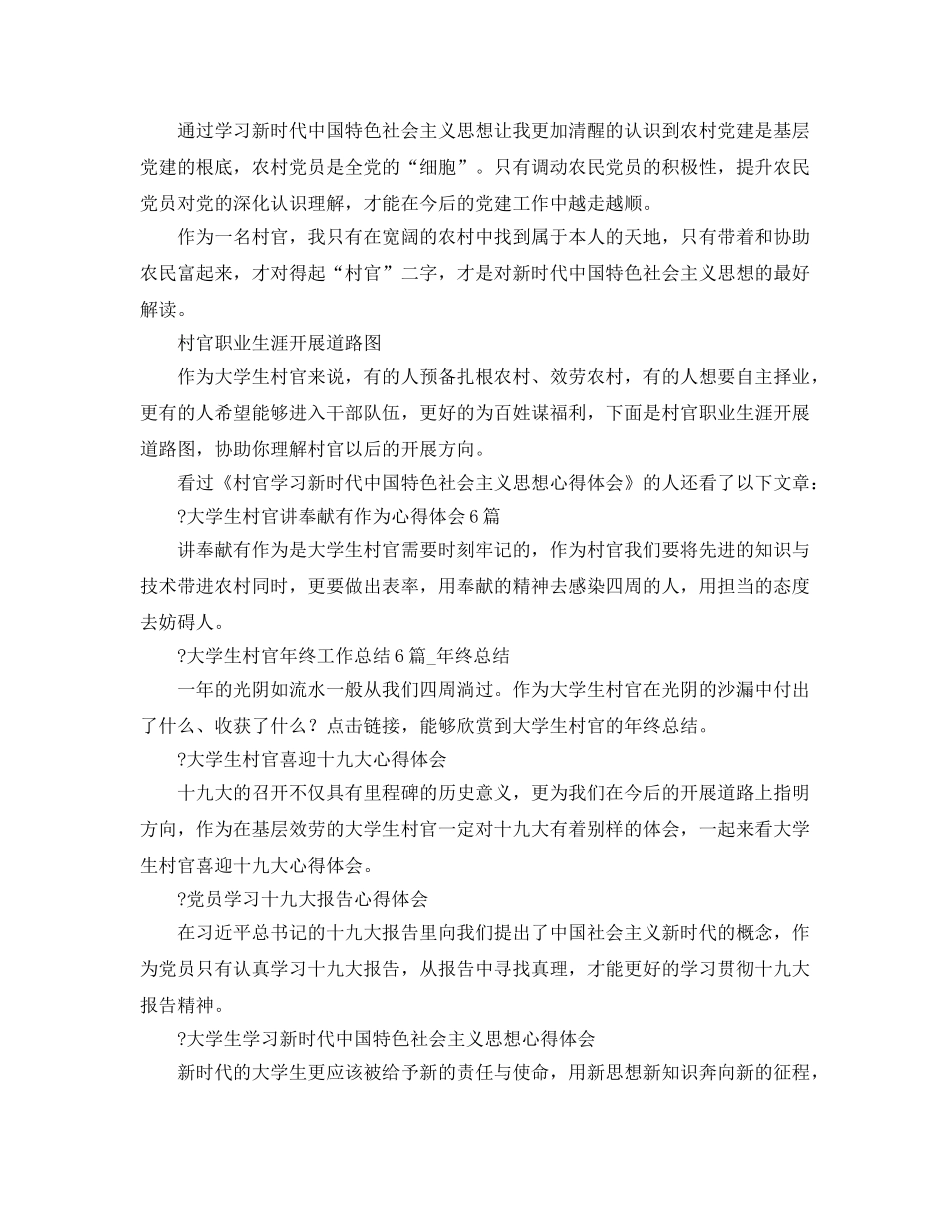 村官学习新时代中国特色社会主义思想参考心得体会 _第3页