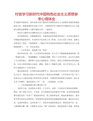 村官学习新时代中国特色社会主义思想参考心得体会 